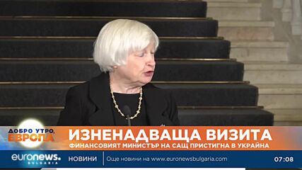 Финансовият министър на САЩ с изненадващо посещение в Украйна