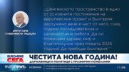 България посрещна новата 2025-та година