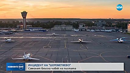ИНЦИДЕНТ НА "ШЕРЕМЕТИЕВО": Самолет блъсна човек на пистата