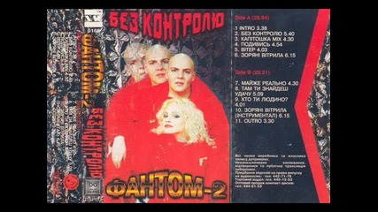 Fantom 2-bez Kontrolyu-1997 Ukraine