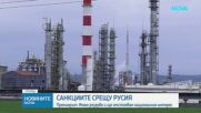 България ще наложи резерви на 21-вия пакет санкции срещу Русия