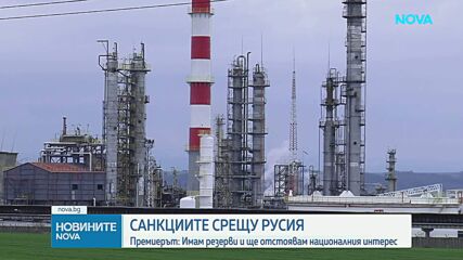 България ще наложи резерви на 21-вия пакет санкции срещу Русия