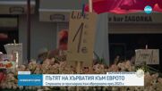 Как приемането на еврото се отрази на живота в Хърватия