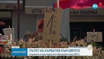 Как приемането на еврото се отрази на живота в Хърватия