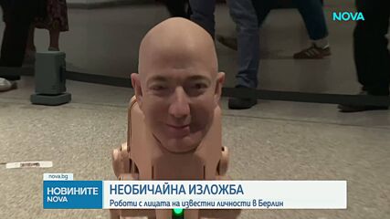 Роботизирани кучета с лицата на Джеф Безос и Марк Зукърбърг завладяха Берлин
