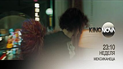 "Мексиканецa" на 22 юни, неделя от 23..10 ч. по KINO NOVA