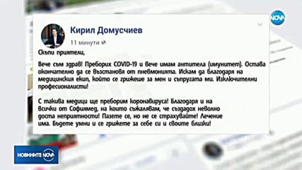 Кирил Домусчиев: Преборих COVID-19!