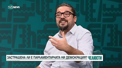 Христо Панчугов и Страхил Делийски за изпитанията на демокрацията