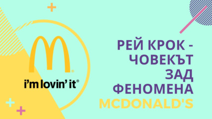 Рей Крок - човекът зад феномена McDonalds
