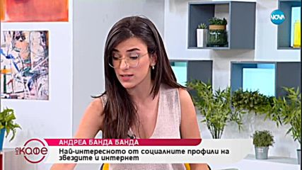 Андреа Банда-Банда представя горещите новини от социалните мрежи - „На кафе” (07.02.2018)