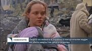 Лицето на войната в Украйна в покъртителни кадри на убити невръстни деца и родилки