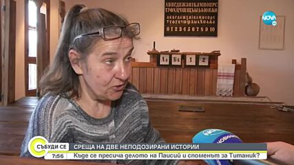 Гумощник – там, където се пресича делото на Паисий и споменът за „Титаник”
