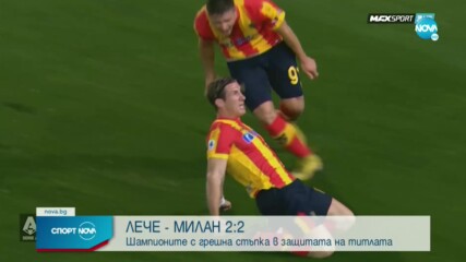 Лече - Милан 2:2 /репортаж/