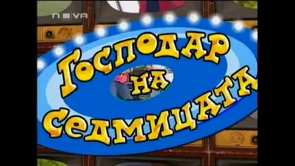 Господар На Седмицата Господари На Ефира 26.06.09