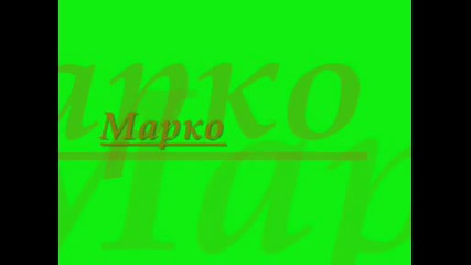 Марко