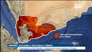Арестуваха българин в Йемен за връзки с "Ал Кайда"