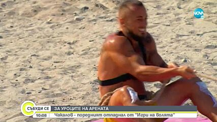 Чакалов – поредният отпадна от „Игри на волята”