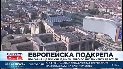 Европейска подкрепа: България ще получи 18,6 млн. евро по инструмента REACT-EU