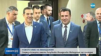 Ще породи ли конфликти новото предложение за име на Македония?