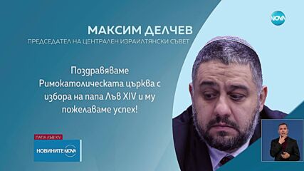 Изборът на нов папа: Реакцията на различните вероизповедания у нас