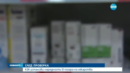 КЗК: Има риск от липса на животоспасяващи лекарства