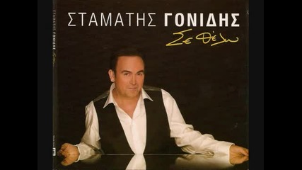 Искам Те * Stamatis Gonidis 2010 - Se Thelo 