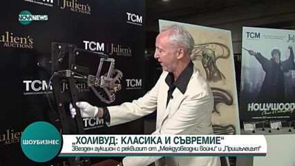„Холивуд: класика и съвремие”: Аукцион събира реквизити от „Междузвездни войни“, „Терминатор“