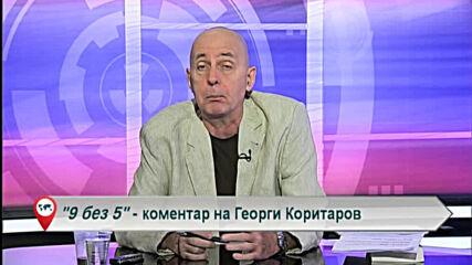 9 без 5 „Коментар на Георги Коритаров“ 24.09.2020