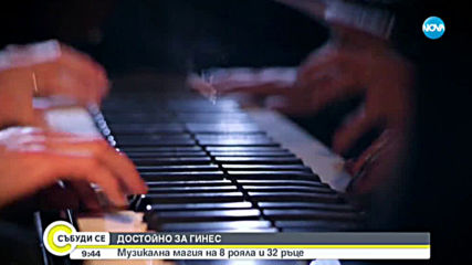 ДОСТОЙНО ЗА ГИНЕС: Музиканти изнасят уникални концерти на 8 рояла и 32 ръце