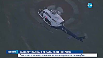 Ретро изтребител падна в река Хъдсън в Ню Йорк - обедна емисия