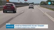 Приключи ремонтът на АМ "Тракия" край Сливен
