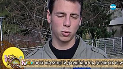 Дядо Добри почина на 103 години - „На кафе” (15.02.2018)