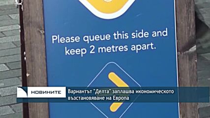 Вариантът "Делта" заплашва икономическото възстановяване на Европа