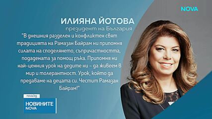 Политиците отправиха поздрави за Рамазан Байрам