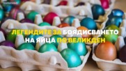 Легендите за боядисването на яйца по Великден