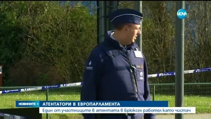 Единият атентатор от Брюксел e бил чистач в Европейския парламент