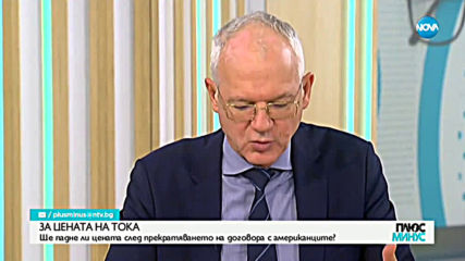 Васил Велев: Ще има ефект от прекратяването на договорите с американските ТЕЦ-ове