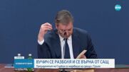 Вучич е приет за лечение в болница