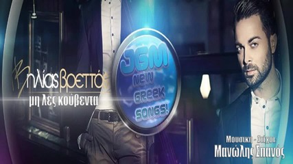 Ilias Vrettos -mi Les Kouventa_ New Song