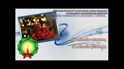 Кой Иска Да Попее?: Choir - We wish you a Merry Christmas ( Хор - Да е Коледа честита ) - Част 2 