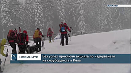 Без успех приключи акцията по издирването на сноубордиста в Рила