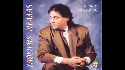 Zafiris Melas - Fige 1991