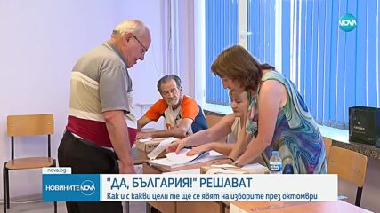 „Да, България” решава как ще се явява на изборите