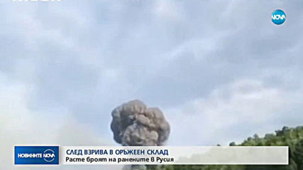 Расте броят на ранените след взрива в оръжейни складове в Русия