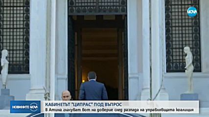 Кабинетът „Ципрас” е под въпрос