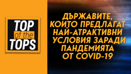 Държавите, които предлагат най-атрактивни за туристите условия заради пандемията от COVID-19