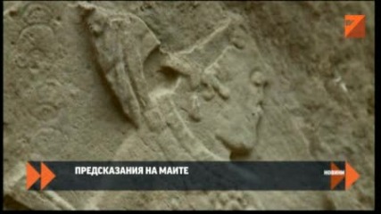 Предсказания на маите