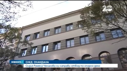 Съдия Ченалова си даде отвод по спорно дело