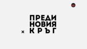 Преди кръга в efbet Лига (27 кръг, 19.03.2026)