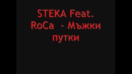 Steka feat Roca - Мъжки путки